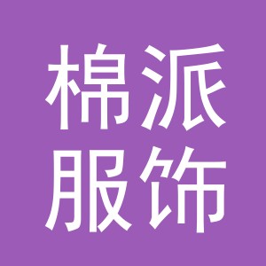 义乌市棉派服饰有限公司