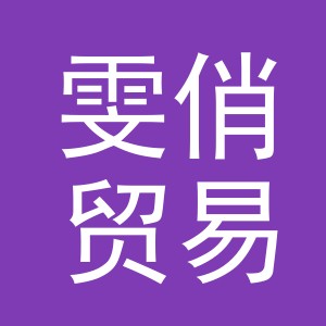 义乌市雯俏贸易有限公司