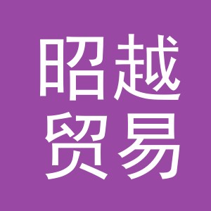 义乌市昭越贸易有限公司