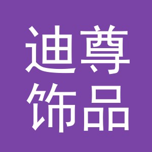 义乌市迪尊饰品有限公司