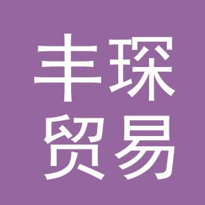 义乌市丰琛贸易有限公司