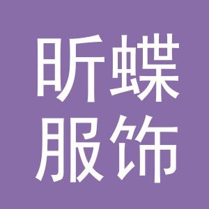 义乌市昕蝶服饰有限公司