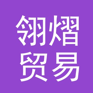 义乌市翎熠贸易有限公司