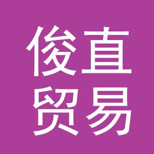 义乌市俊直贸易有限公司