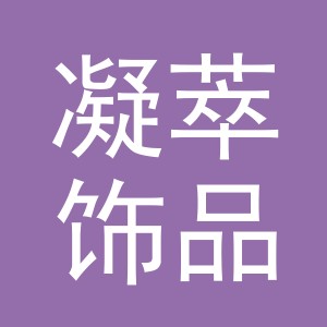 义乌市凝萃饰品有限公司