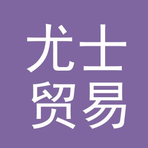 义乌市尤士贸易有限公司