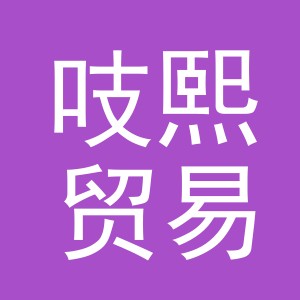 义乌市吱熙贸易有限公司