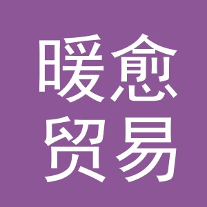 义乌市暖愈贸易有限公司