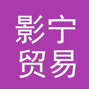 义乌市影宁贸易有限公司