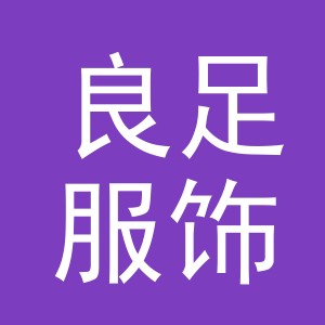 义乌市良足服饰有限公司