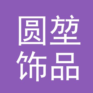 义乌市圆堃饰品有限公司