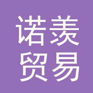 义乌市诺羡贸易有限公司