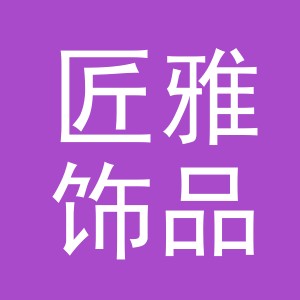 义乌市匠雅饰品有限公司