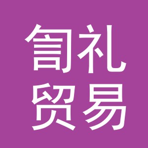 义乌市訇礼贸易有限公司