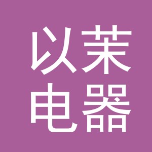 义乌市以茉电器有限公司