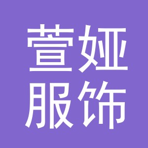 义乌市萱娅服饰有限公司