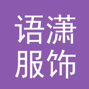 义乌市语潇服饰有限公司