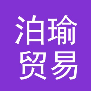 义乌市泊瑜贸易有限公司