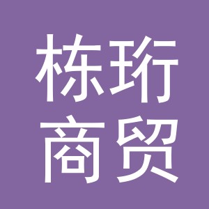 义乌市栋珩商贸有限公司