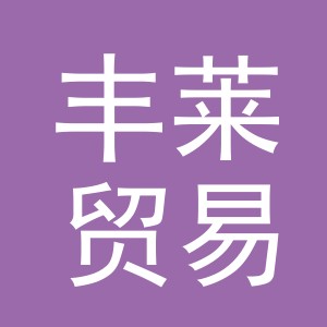 义乌市丰莱贸易有限公司