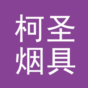 义乌市柯圣烟具有限公司