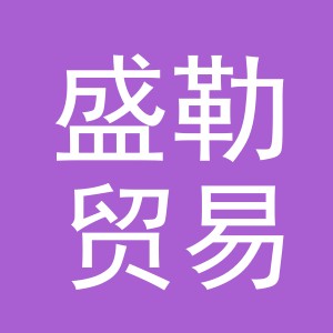 义乌市盛勒贸易有限公司
