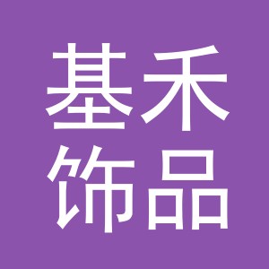 义乌市基禾饰品有限公司