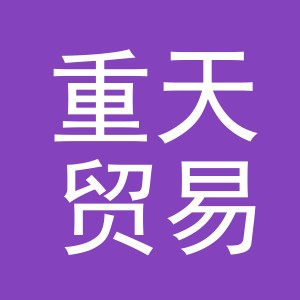义乌市重天贸易有限公司