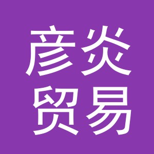 义乌市彦炎贸易有限公司
