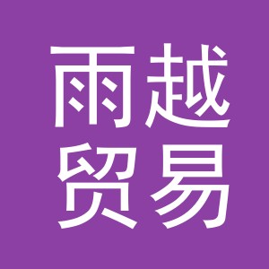 义乌市雨越贸易有限公司