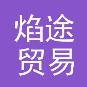 义乌市焰途贸易有限公司
