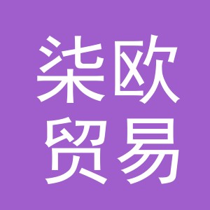 义乌市柒欧贸易有限公司