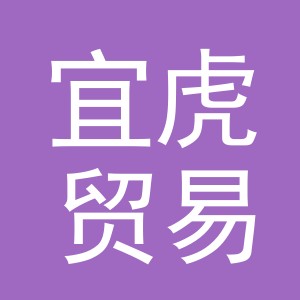 义乌市宜虎贸易有限公司