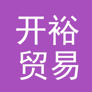 义乌市开裕贸易有限公司