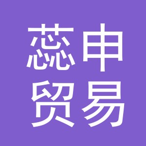 义乌市蕊申贸易有限公司