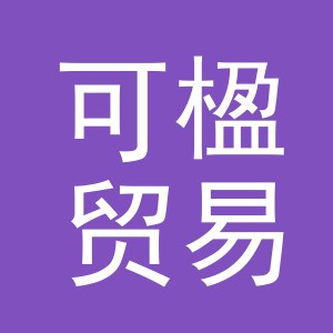 义乌市可楹贸易有限公司