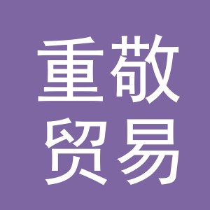 义乌市重敬贸易有限公司