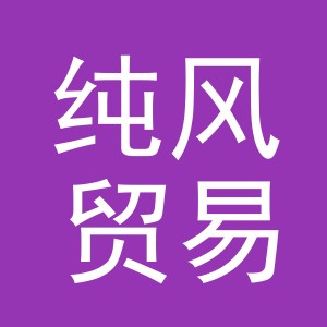 义乌市纯风贸易有限公司