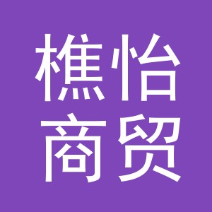 义乌市樵怡商贸有限公司