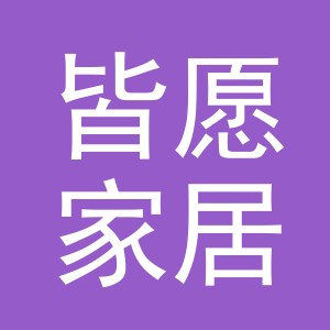 义乌市皆愿家居有限公司
