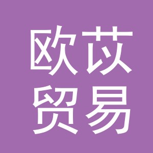 义乌市欧苡贸易有限公司