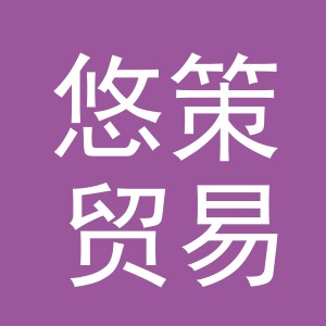 义乌市悠策贸易有限公司