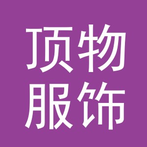 义乌市顶物服饰有限公司