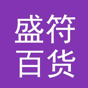 义乌市盛符百货有限公司