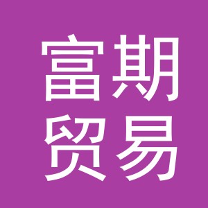 义乌市富期贸易有限公司