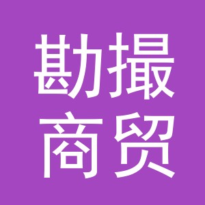 义乌市勘撮商贸有限公司