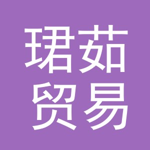 义乌市珺茹贸易有限公司