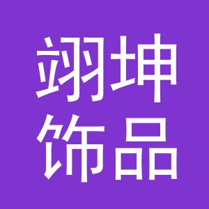 义乌市翊坤饰品有限公司