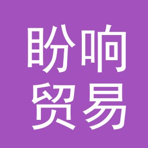 义乌市盼响贸易有限公司