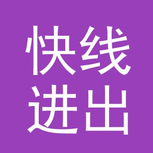 义乌市快线进出口有限公司